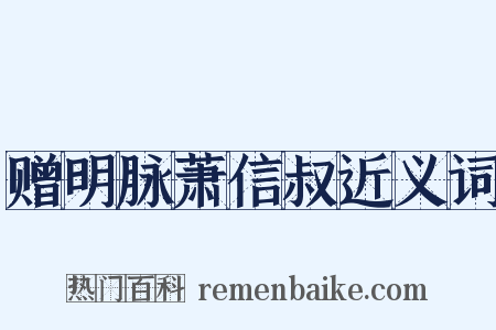 赠明脉萧信叔近义词是什么意思的图片